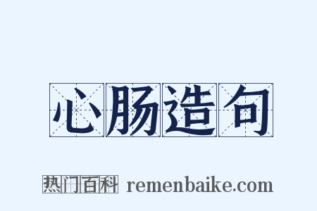 心肠造句是什么意思的图片